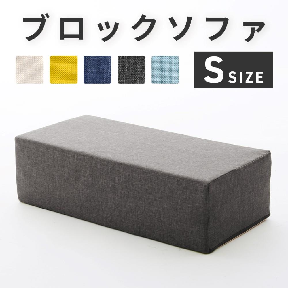 セルタン　ブロックソファ　Ａ１１１４ａ―６３０ＹＥ S　マスタードイエロー