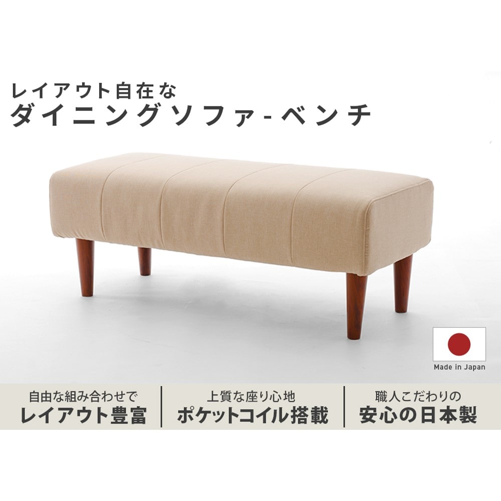 セルタン　ダイニングソファ　Ａ１０５６ｐ―ＢＣ―５６０ＢＥ ベンチタイプ　ベージュ