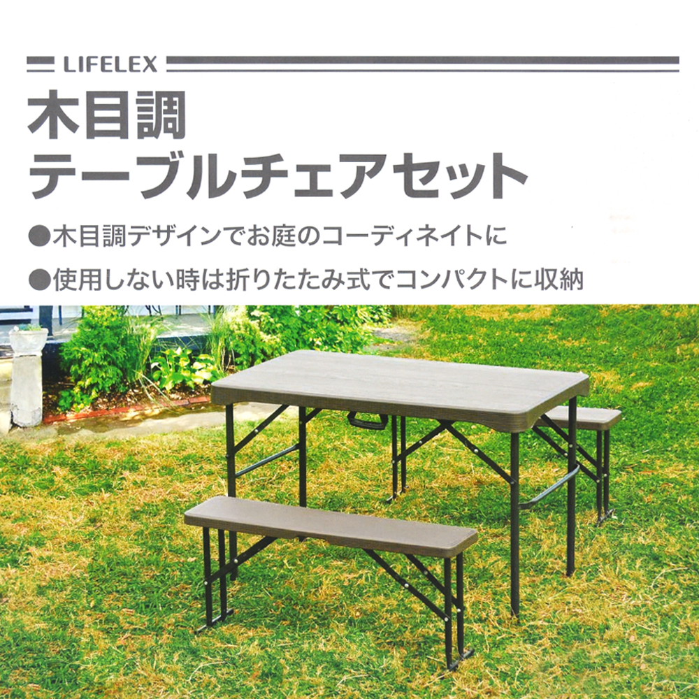 LIFELEX 木目調テーブルチェアセット　ＬＦＸ１０－００９４