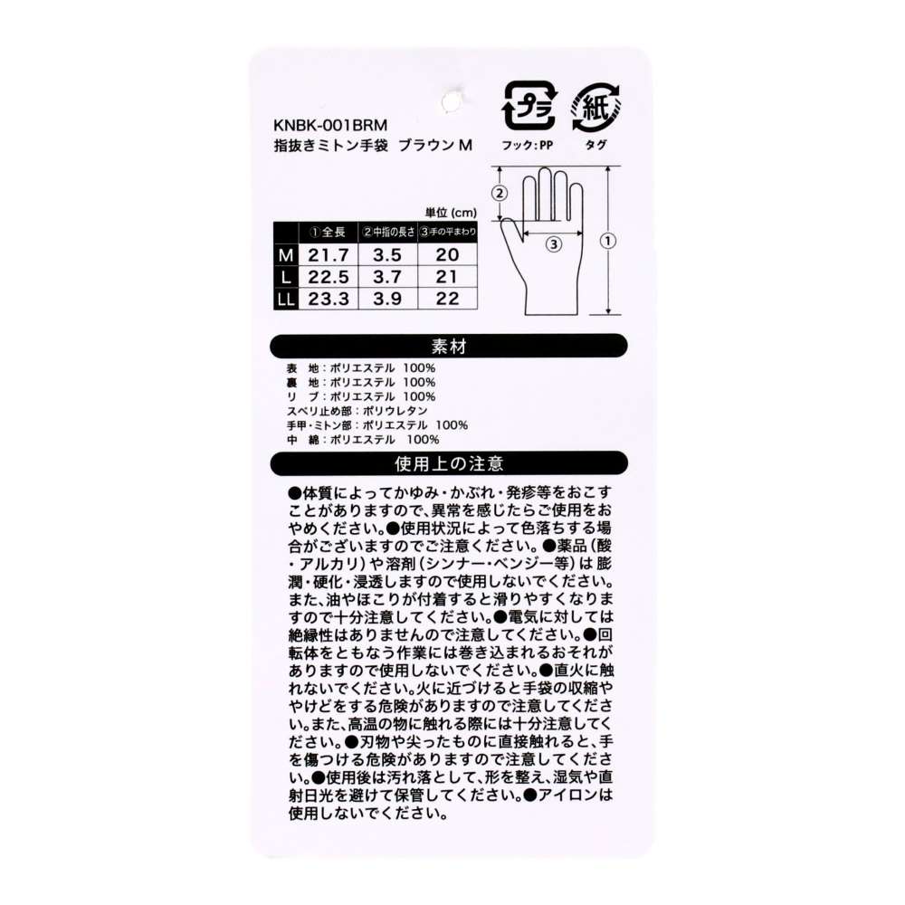 PROACT　指抜きミトン手袋　ブラウンＭ　ＫＮＢＫ－００１ＢＲＭ M