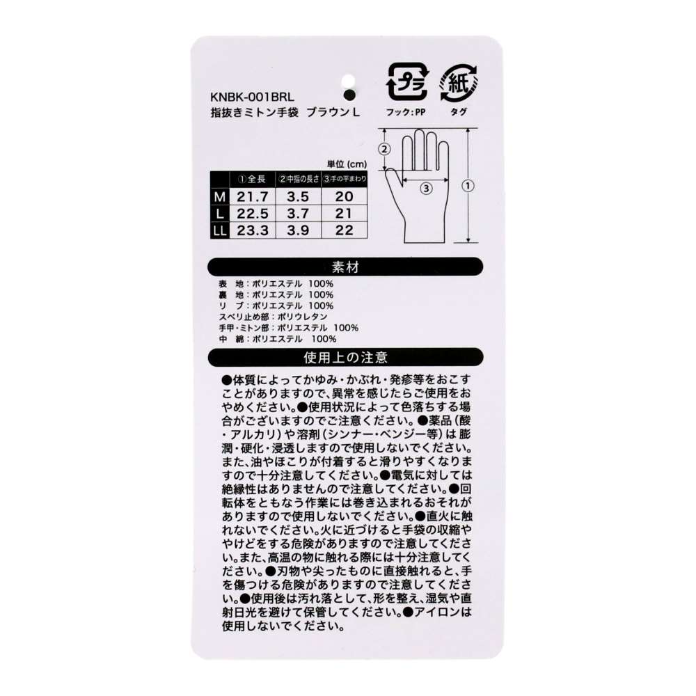 PROACT　指抜きミトン手袋　ブラウンＬ　ＫＮＢＫ－００１ＢＲＬ L