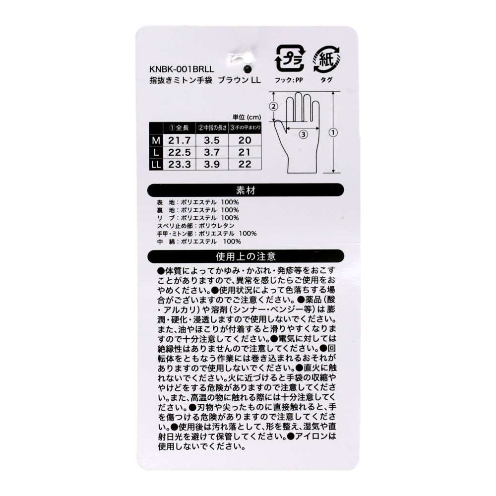 PROACT　指抜きミトン手袋　ブラウンＬＬ　ＫＮＢＫ－００１ＢＲＬＬ LL