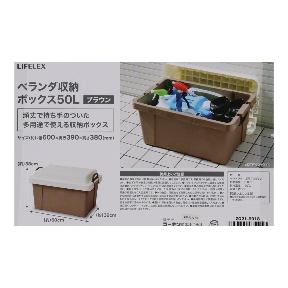 LIFELEX ベランダボックス 50L ブラウン ZQ21-9918 50L　ブラウン