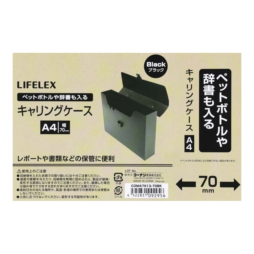 LIFELEX キャリングケース７０ ＣＯＭＡ７６１３－７０ブラック ブラック