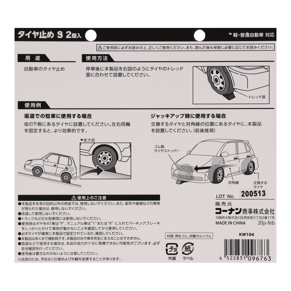 LIFELEX タイヤ止め　Ｓ　２個入　ＫＷ１０４