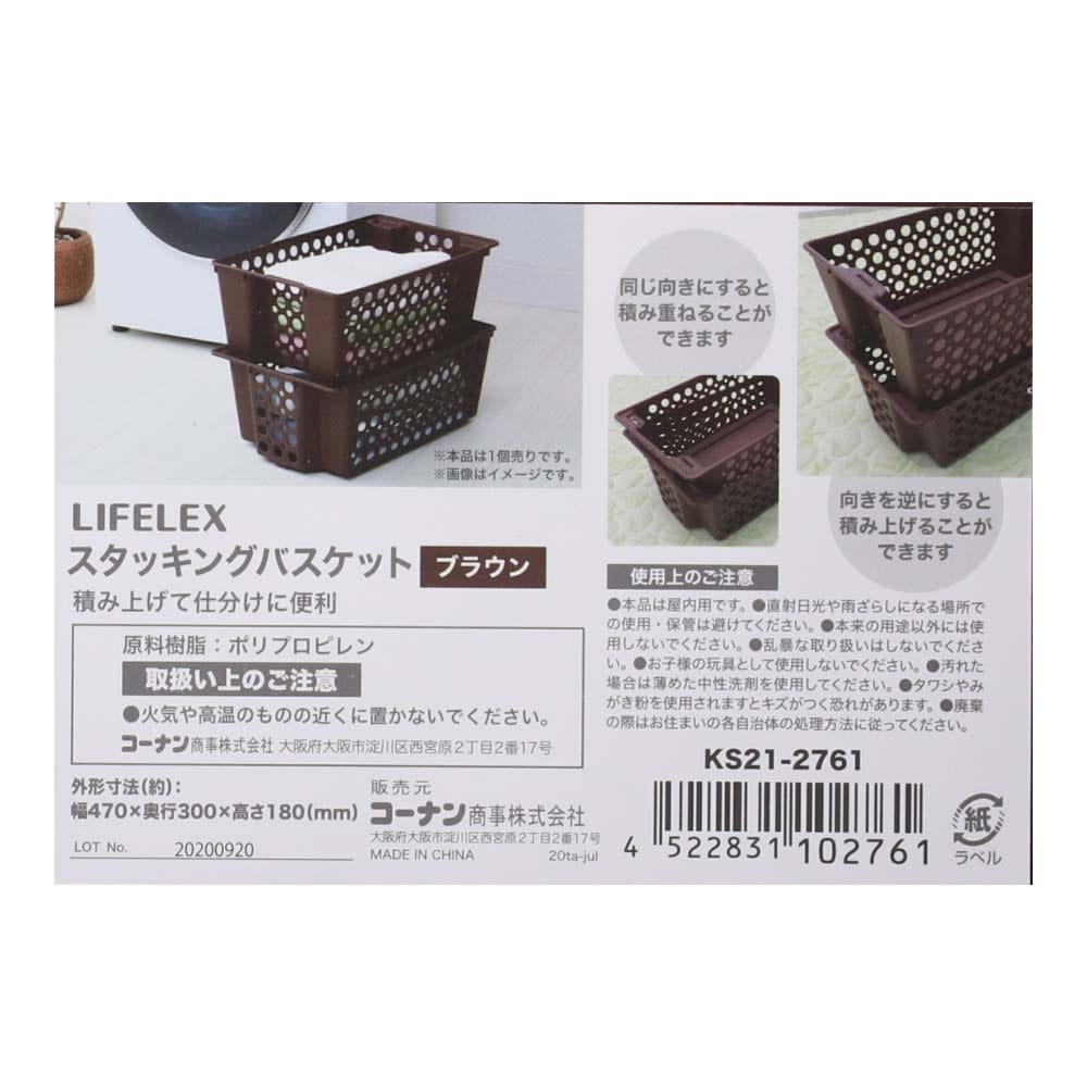 LIFELEX スタッキング バスケット　ブラウン