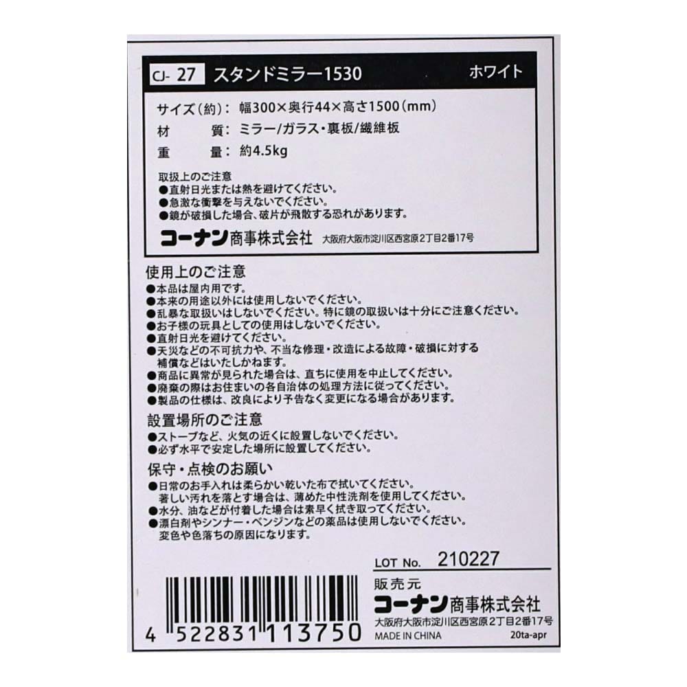 LIFELEX　スタンドミラー１５３０　ホワイト　１５３０ＷＨ ホワイト