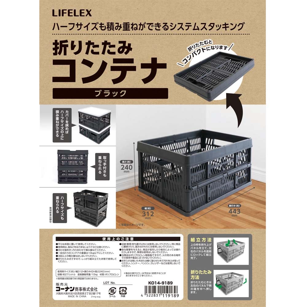 LIFELEX 折りたたみコンテナ　ブラック　ＫＯ１４－９１８９ ブラック