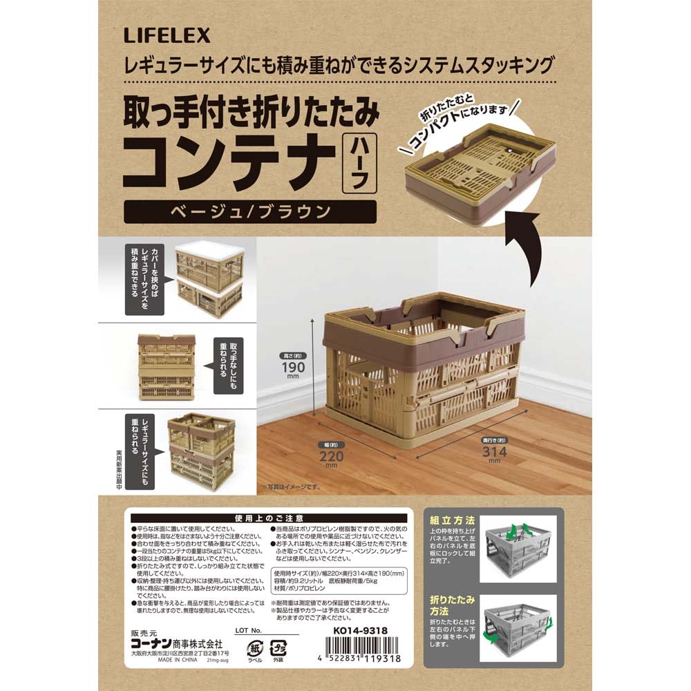 LIFELEX 取っ手付き折りたたみコンテナ　ハーフ ベージュ/ブラウン　ＫＯ１４－９３１８ [取っ手付き　ハーフ] ベージュ/ブラウン