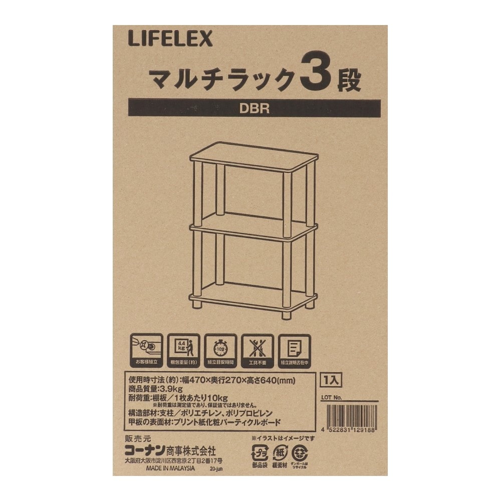 LIFELEX マルチラック３段　ダークブラウン　４５３０－３ＤＢＲ ラック３段　４５３０－３ＤＢＲ