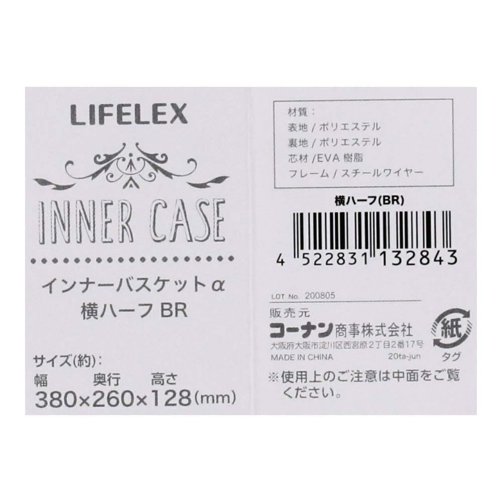 LIFELEX インナーバスケットα 横ハーフ ブラウン＆ベージュ 約幅38Ｘ奥行26Ｘ高さ12.8cm