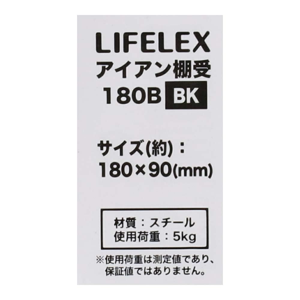 LIFELEX アイアン棚受１８０Ｂ １８０×９０ｍｍ ブラック １８０×９０ｍｍ　ブラック