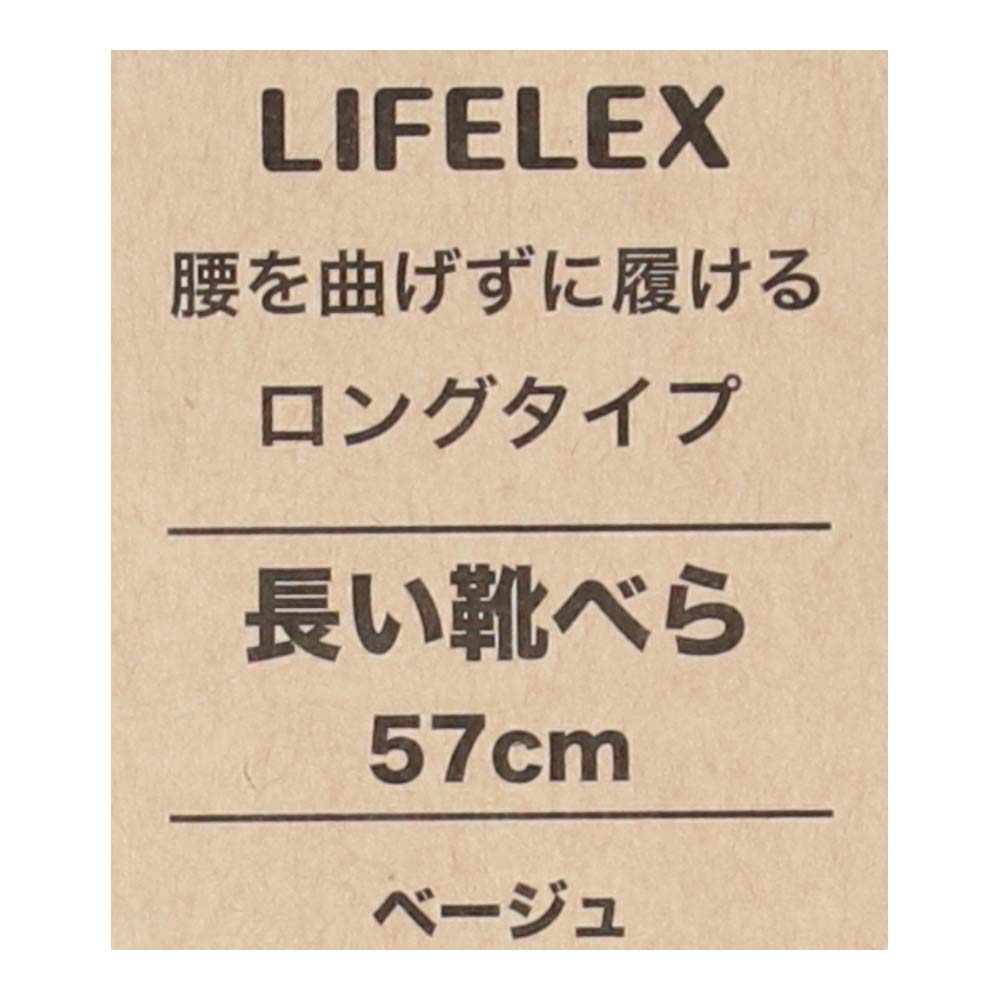 LIFELEX ５７ｃｍの長い靴べらベージュ