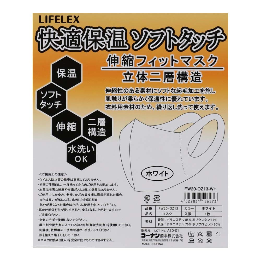 【アウトレット】LIFELEX 快適保温マスク　ＦＷ２０－ＯＺ１３　ホワイト ホワイト