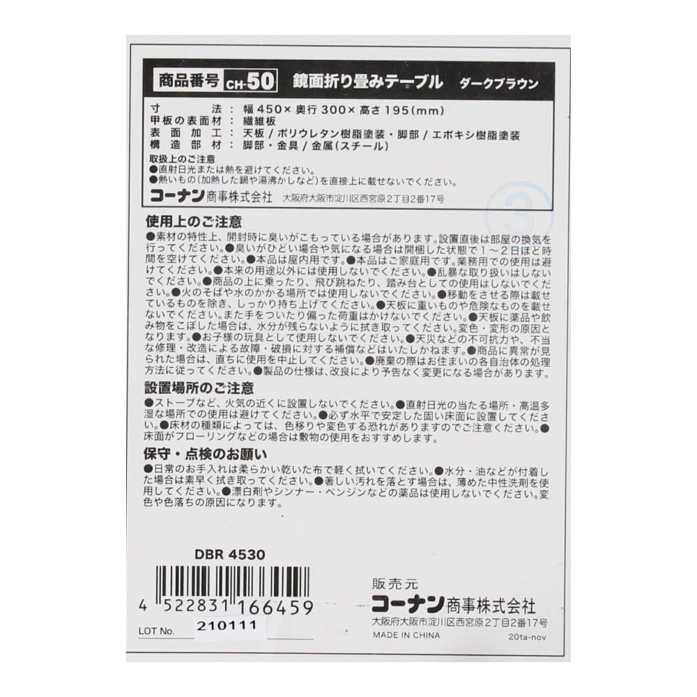 鏡面折畳 テーブル ダークブラウン 4530 約幅45Ｘ奥行30Ｘ高さ19.5cm ダークブラウン 約幅45Ｘ奥行30Ｘ高さ19.5cm