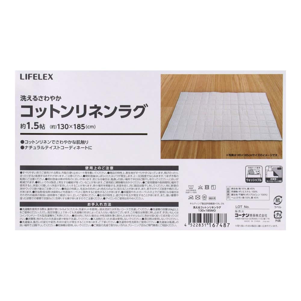 LIFELEX 洗えるコットンリネン ラグ１３０×１８５モカ １３０×１８５モカ