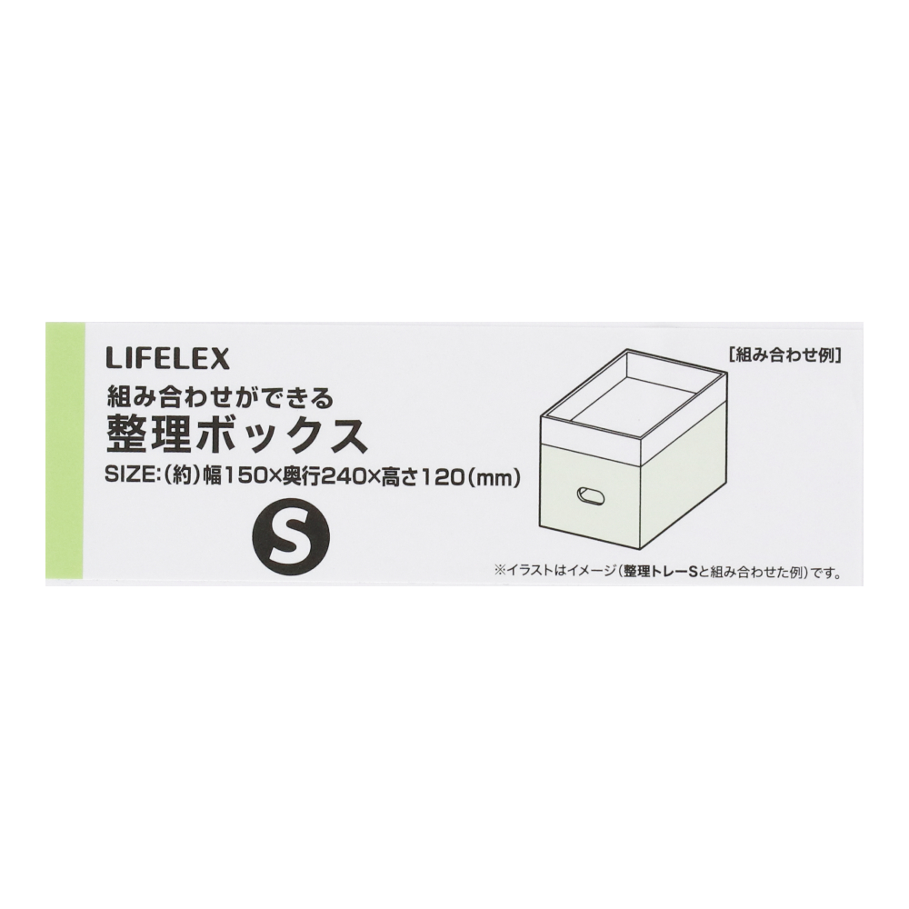 LIFELEX 整理ボックスＳ　ＫＨＨ０５－７９７４ ■　ボックスＳ