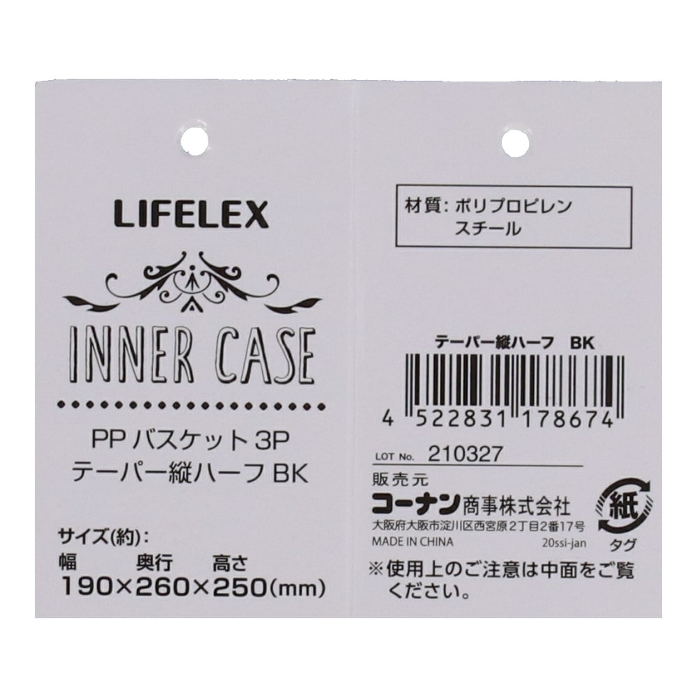 LIFELEX ＰＰバスケット（３個セット）　テーパー縦ハーフ　ブラック