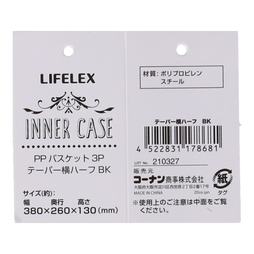 LIFELEX ＰＰバスケット３Ｐ テーパー横ハーフ　ブラック