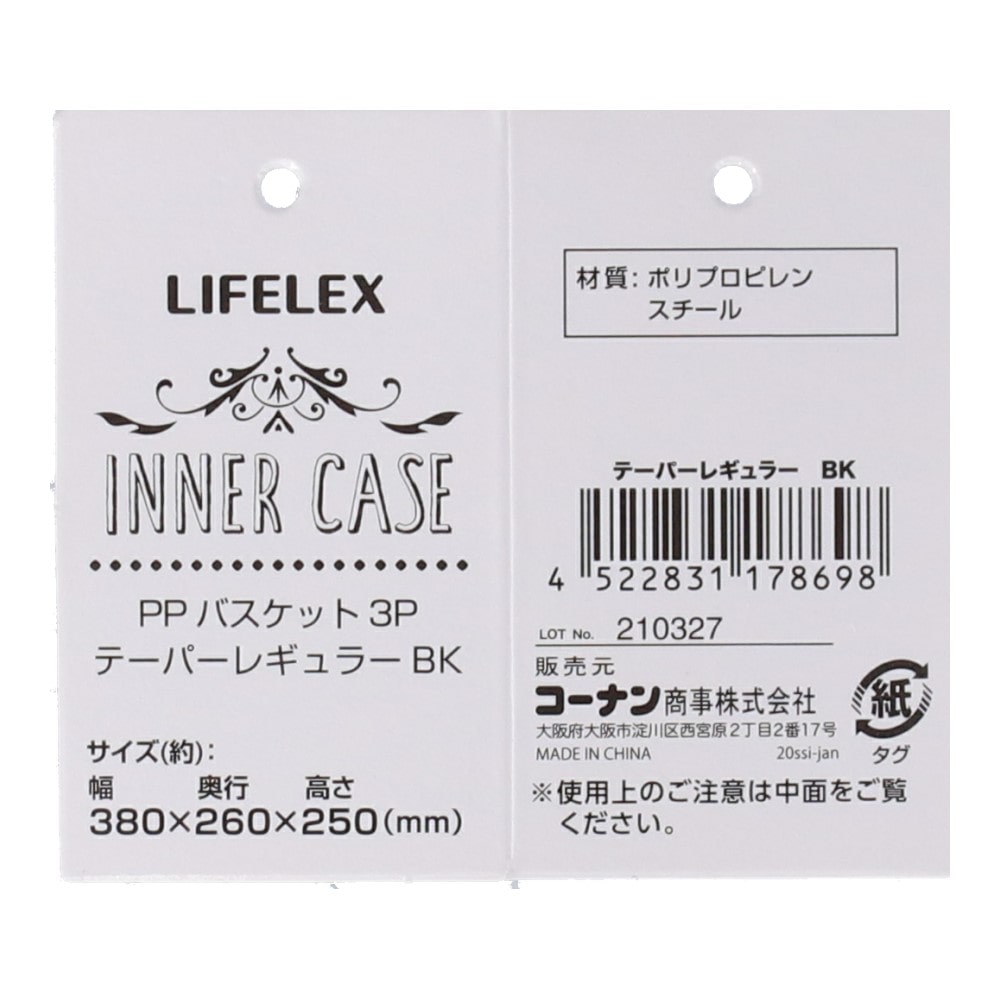 LIFELEX ＰＰバスケット３個セット テーパーレギュラー　ブラック