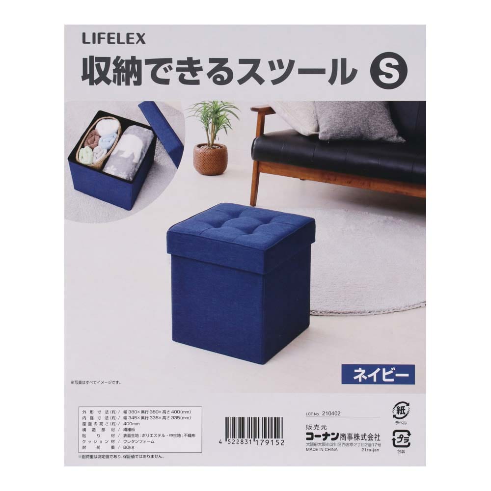 LIFELEX 収納できるスツールＳ ネイビー Ｓ ネイビー