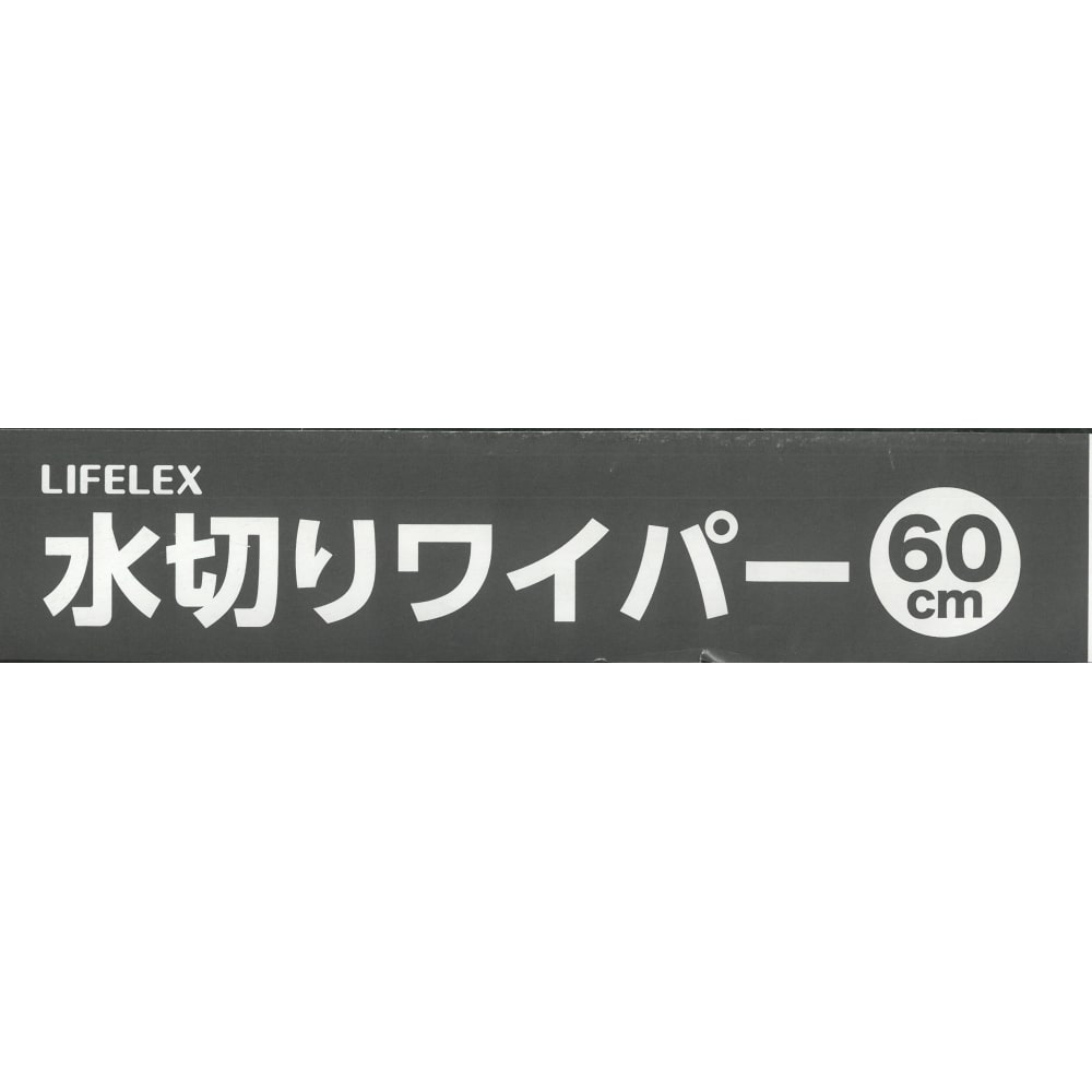 LIFELEX 水切りワイパー６０ｃｍ　ＺＱ２１－２１０７ 本体