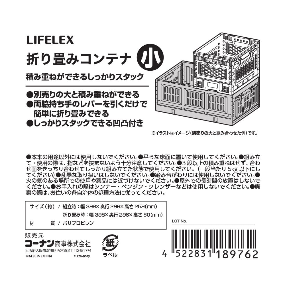 LIFELEX 折畳みコンテナしっかりスタック 小 小