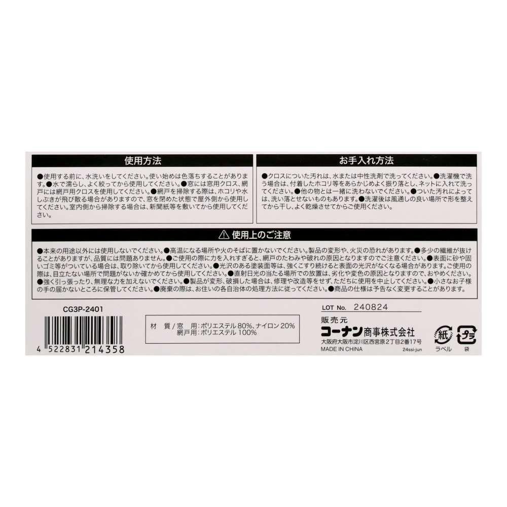 LIFELEX　窓網戸お掃除クロス　窓用２枚　網戸用１枚　グレー