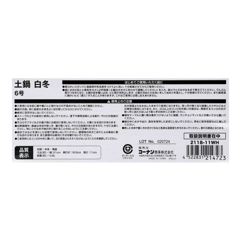 LIFELEX　土鍋　白冬６号　２１１８－１１ＷＨ　白 6号
