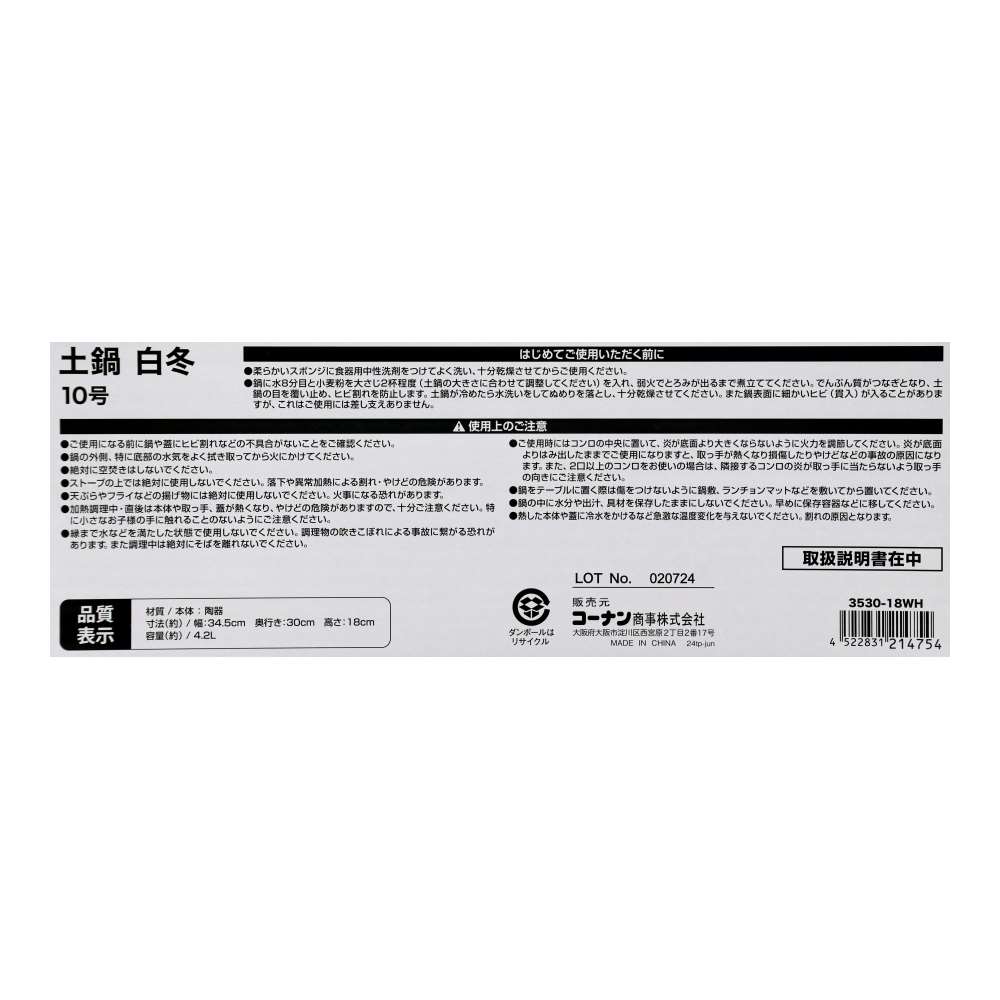 LIFELEX　土鍋　白冬１０号　３５３０－１８ＷＨ　白 10号