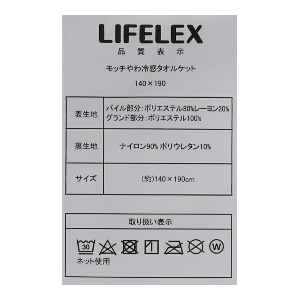 コーナン オリジナル LIFELEX モッチやわ冷感　タオルケット　シングル　パープル