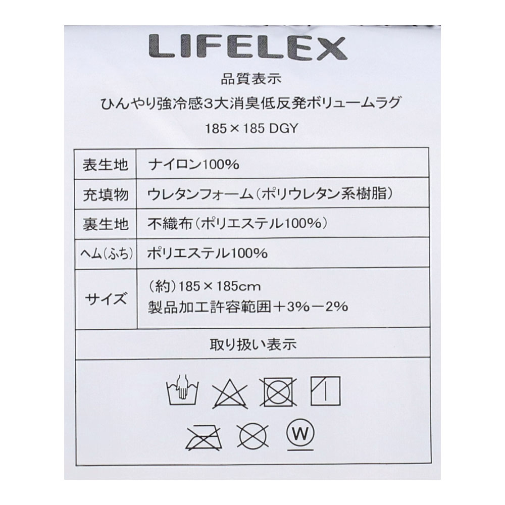 LIFELEX ひんやり強冷感3消臭 低反発ボリュームラグ185×185 DGY ダークグレー(185×185mm ダークグレー