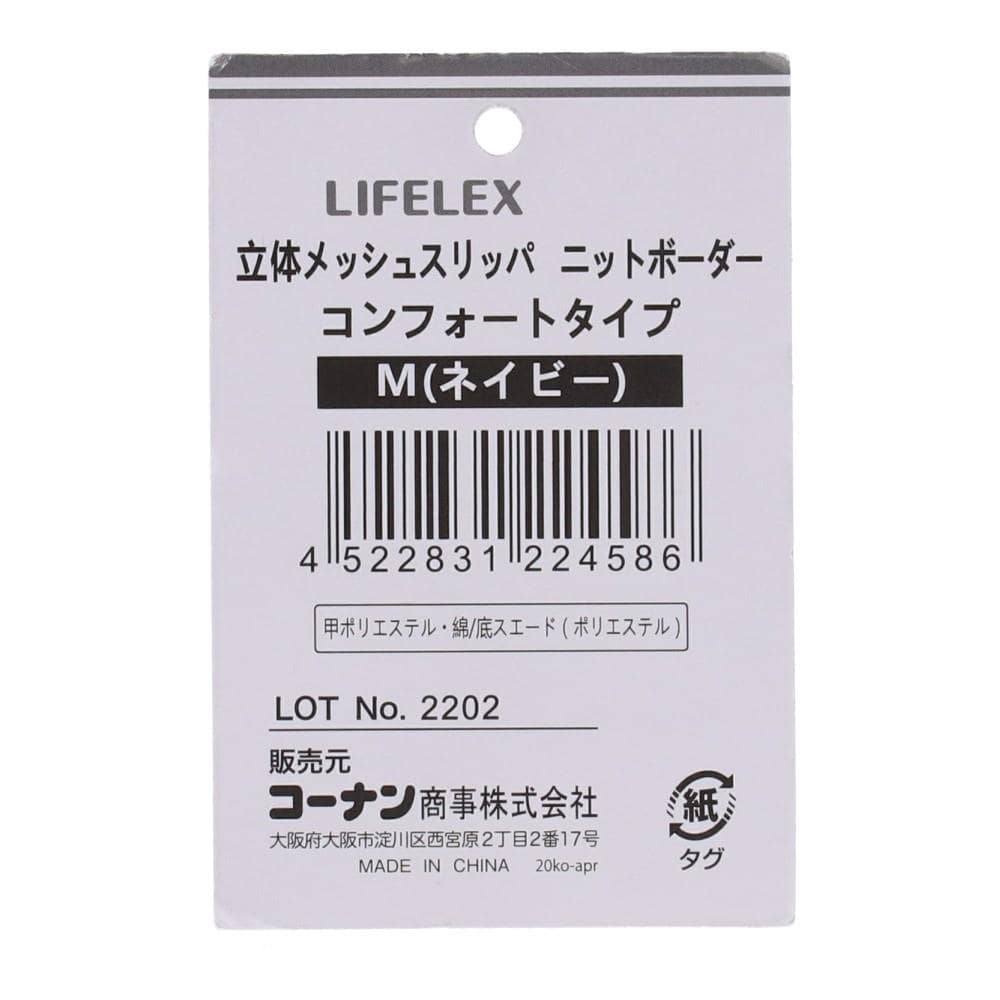 LIFELEX 立体メッシュコンフォートリッパ　ボーダー　ＮＶ　Ｍ　２３～２５ ボーダー　ＮＶ　Ｍ　２３～２５