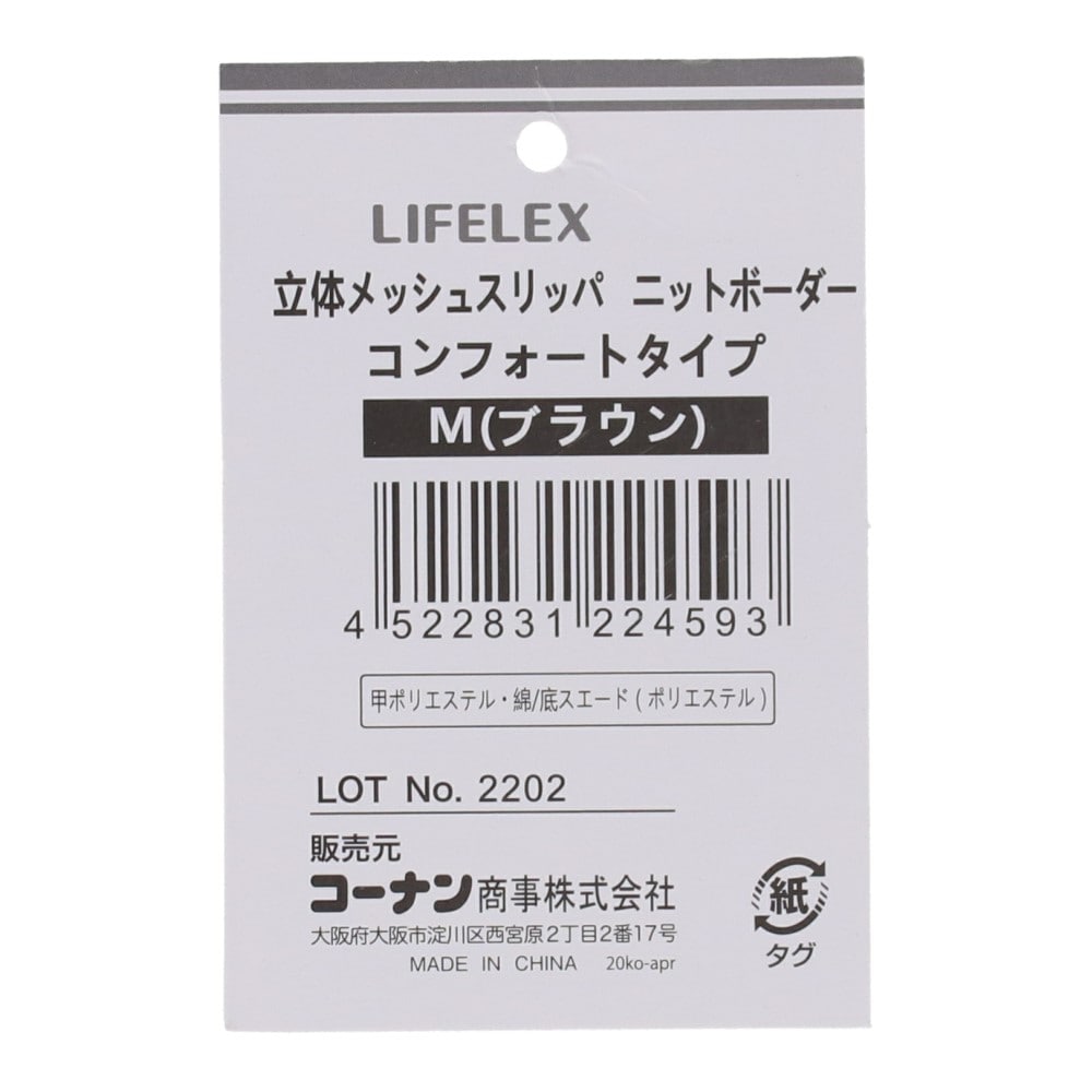 LIFELEX 立体メッシュコンフォートリッパ　ボーダー　ＢＲ　Ｍ　２３～２５ ボーダー BR M 23～25