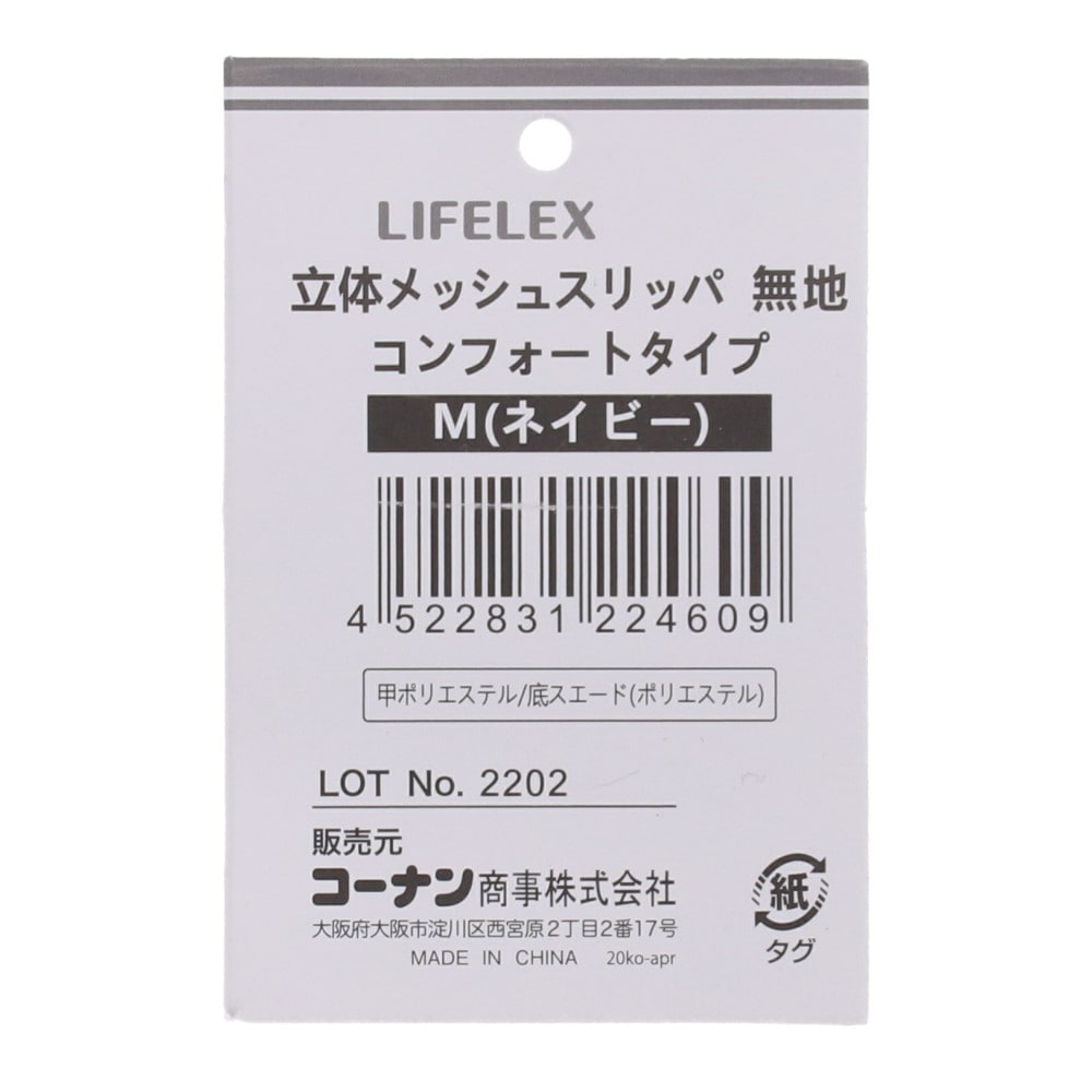 LIFELEX 立体メッシュコンフォートリッパ　無地　ＮＶ　Ｍ　２３～２５ 無地 NV M 23～25