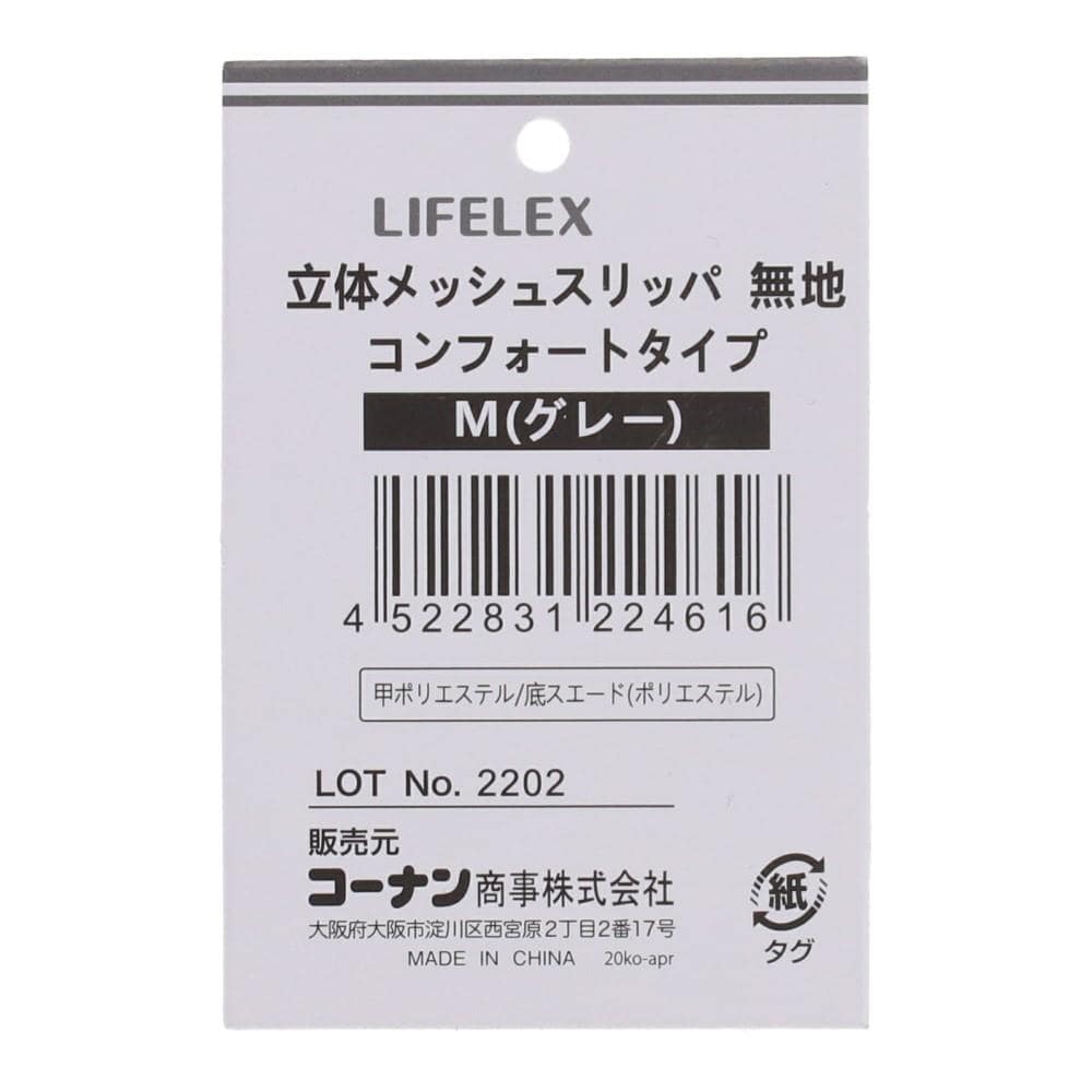 LIFELEX 立体メッシュコンフォートリッパ　無地　ＧＹ　Ｍ　２３～２５ 無地 GY M 23～25