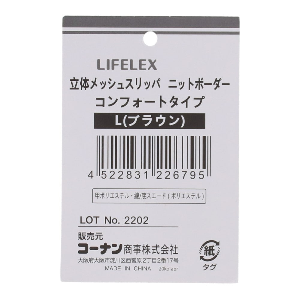 LIFELEX 立体メッシュコンフォートリッパ　ボーダー　ＢＲ　Ｌ　２５～２７ ボーダー BR L 25～27