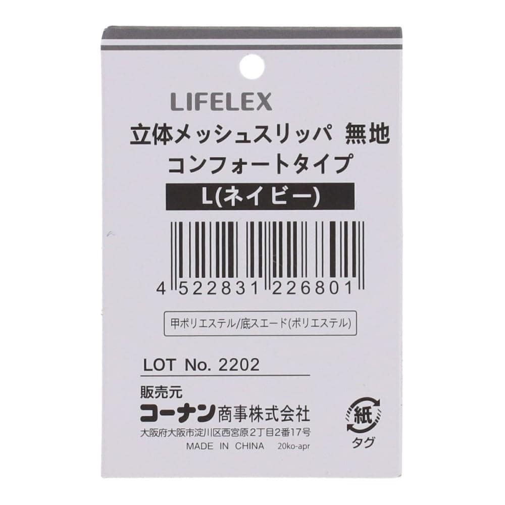 LIFELEX 立体メッシュコンフォートリッパ　無地　ＮＶ　Ｌ　２５～２７ 無地 NV L 25～27