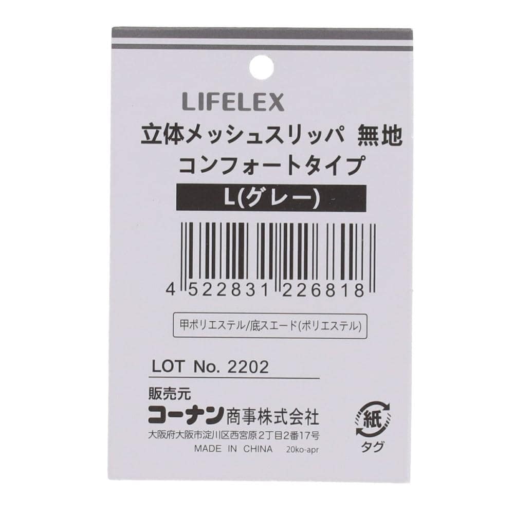 LIFELEX 立体メッシュコンフォートリッパ　無地　ＧＹ　Ｌ　２５～２７ 無地 GY L 25～27