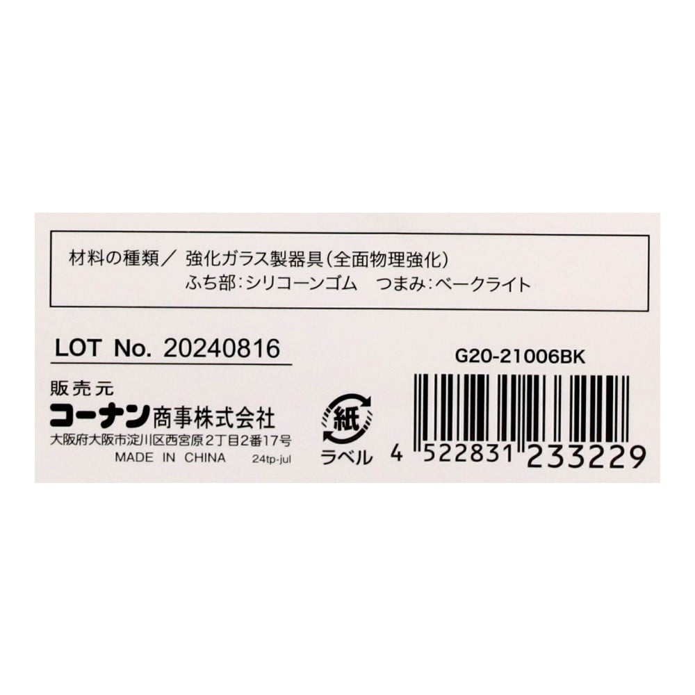 LIFELEX　立てれるガラス蓋　２０ｃｍ　Ｇ２０－２１００６ＢＫ 20cm