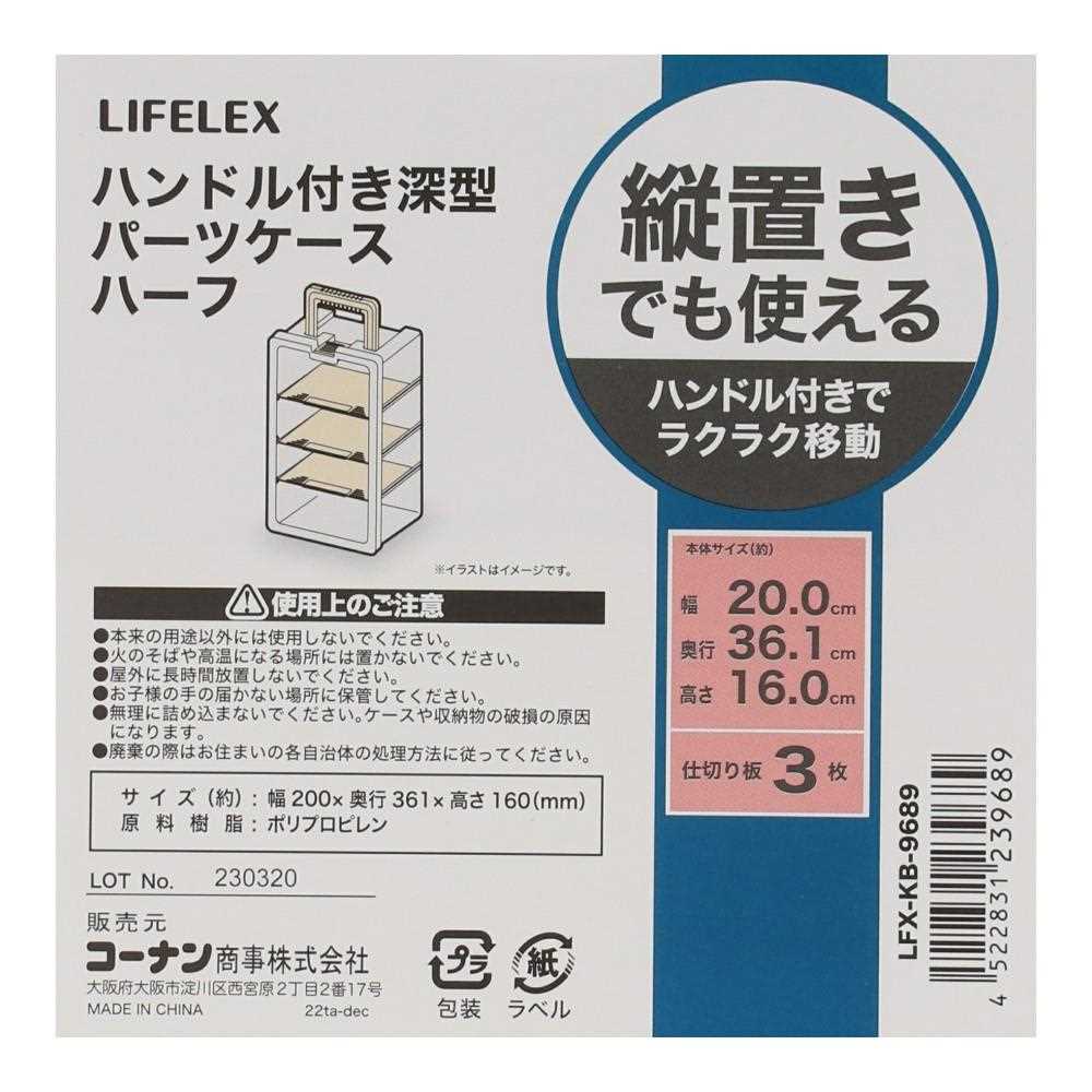 ハンドル付き深型パーツケース　ハーフ　ＬＦＸ－ＫＢ－９６８９ ハーフ