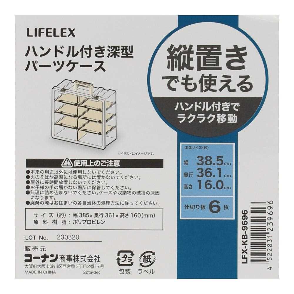 ハンドル付き深型パーツケース　ＬＦＸ－ＫＢ－９６９６ レギュラー