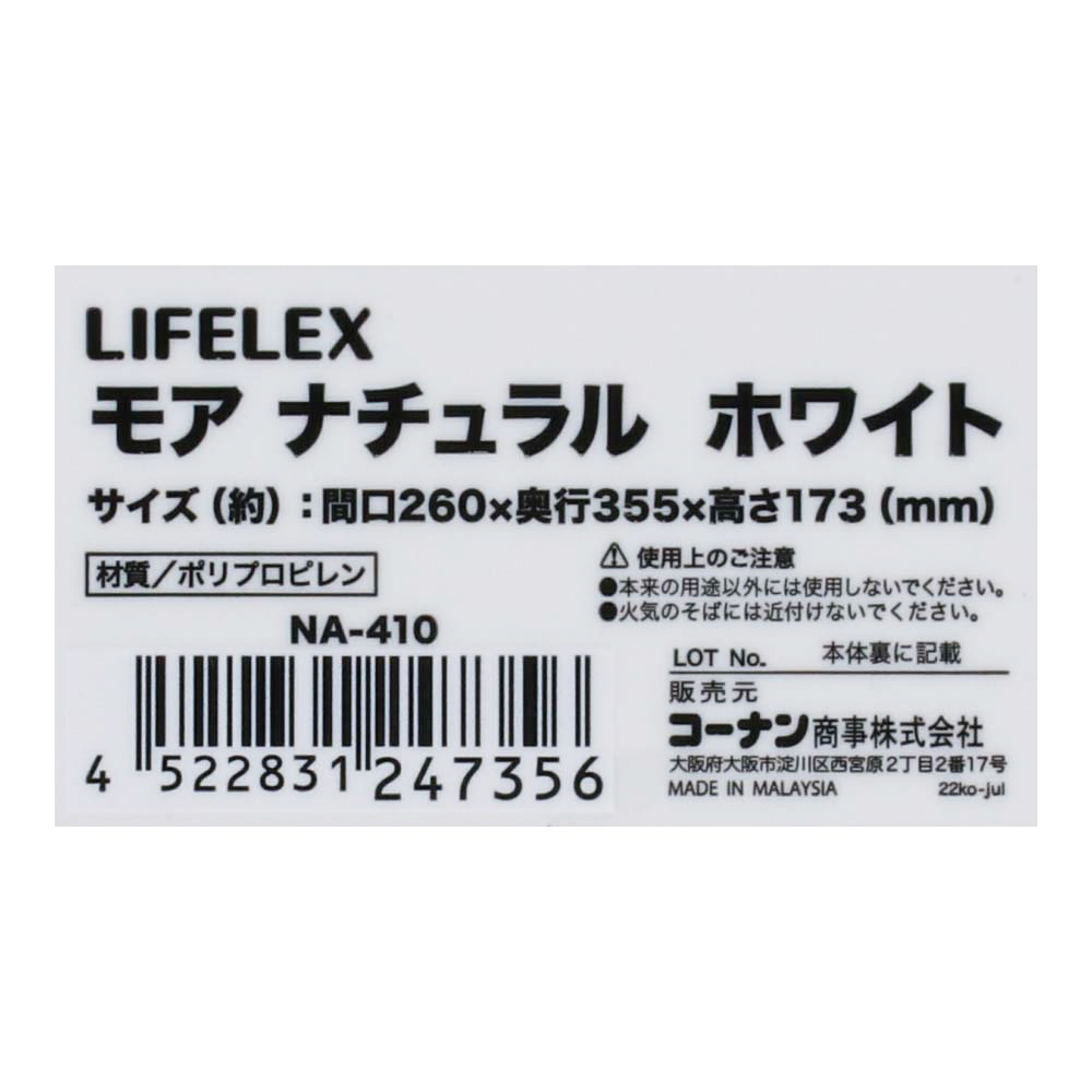LIFELEX モア　ナチュラル　ホワイト　ＮＡ－４１０ ＮＡ－４１０