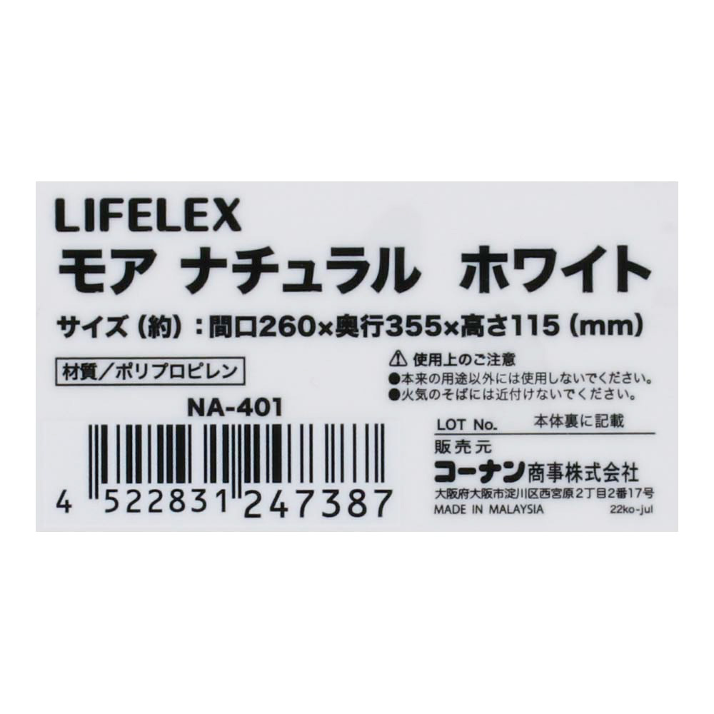 LIFELEX モア　ナチュラル　ホワイト　ＮＡ－４０１ ＮＡ－４０１