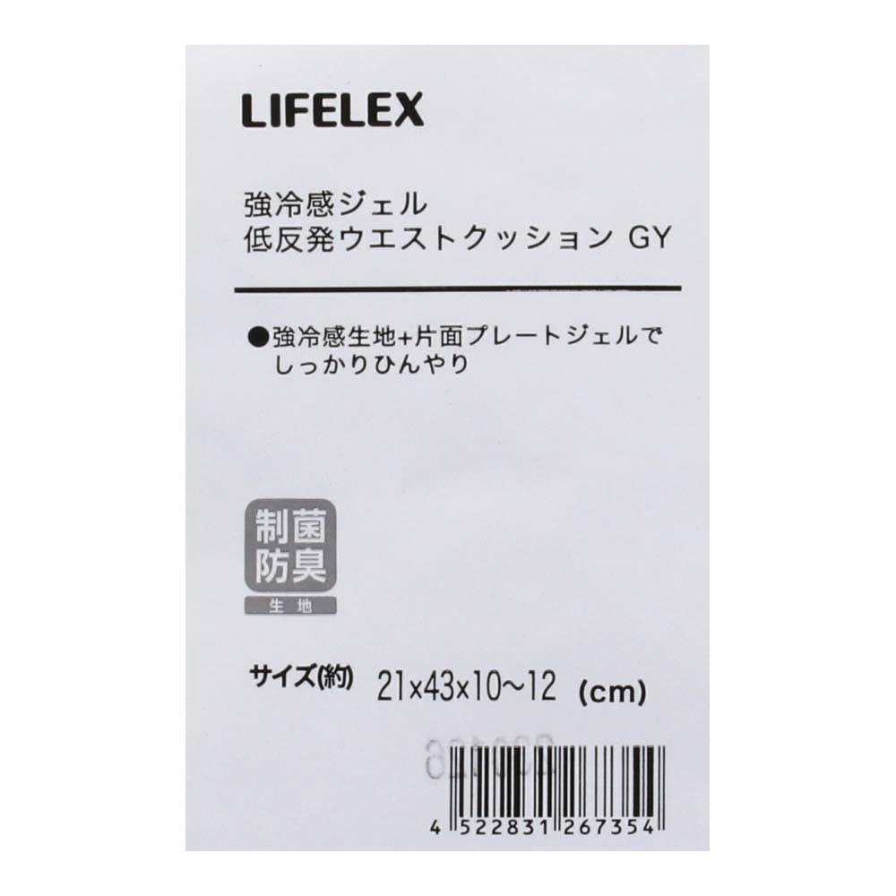 LIFELEX　強冷感ジェル低反発ウエストクッション　グレー