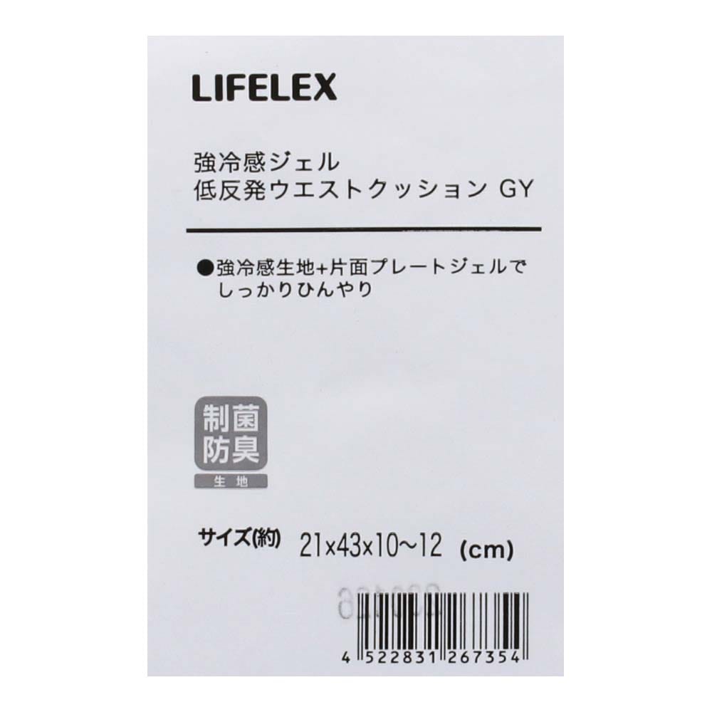 LIFELEX 強冷感ジェル低反発ウエストクッション　グレー