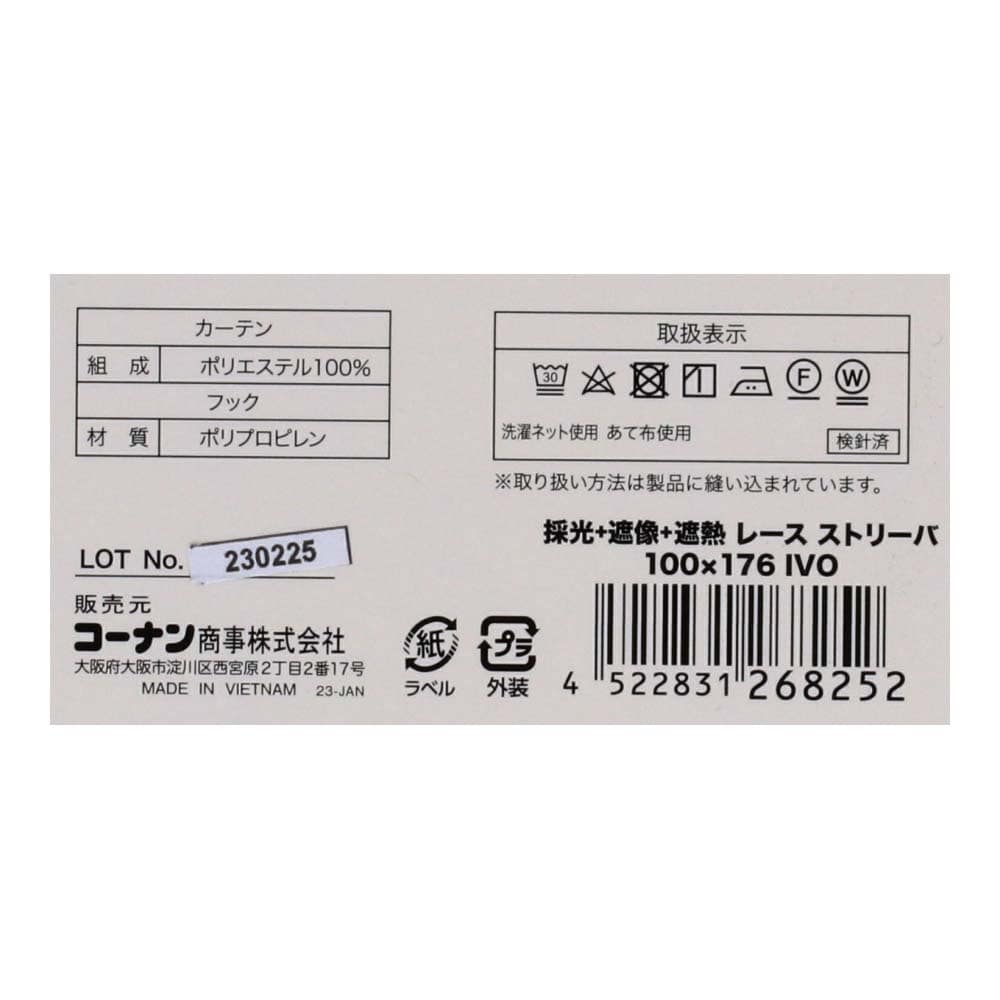 LIFELEX 採光＋遮像＋遮熱・保温レースカーテン　ストリーバ　約幅100×丈176cm　アイボリー 丈176cm