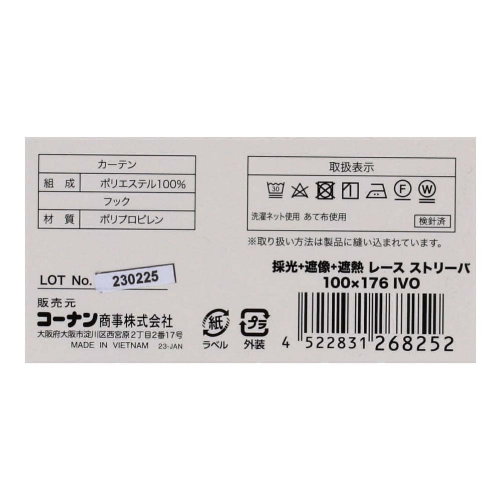 LIFELEX 採光＋遮像＋遮熱・保温レースカーテン　ストリーバ　約幅１００×丈１７６ｃｍ　アイボリー 約幅１００×１７６ｃｍ