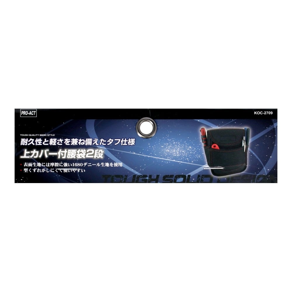 PROACT　上カバー付腰袋２段　ＫＯＣ－２７０９　ブラック