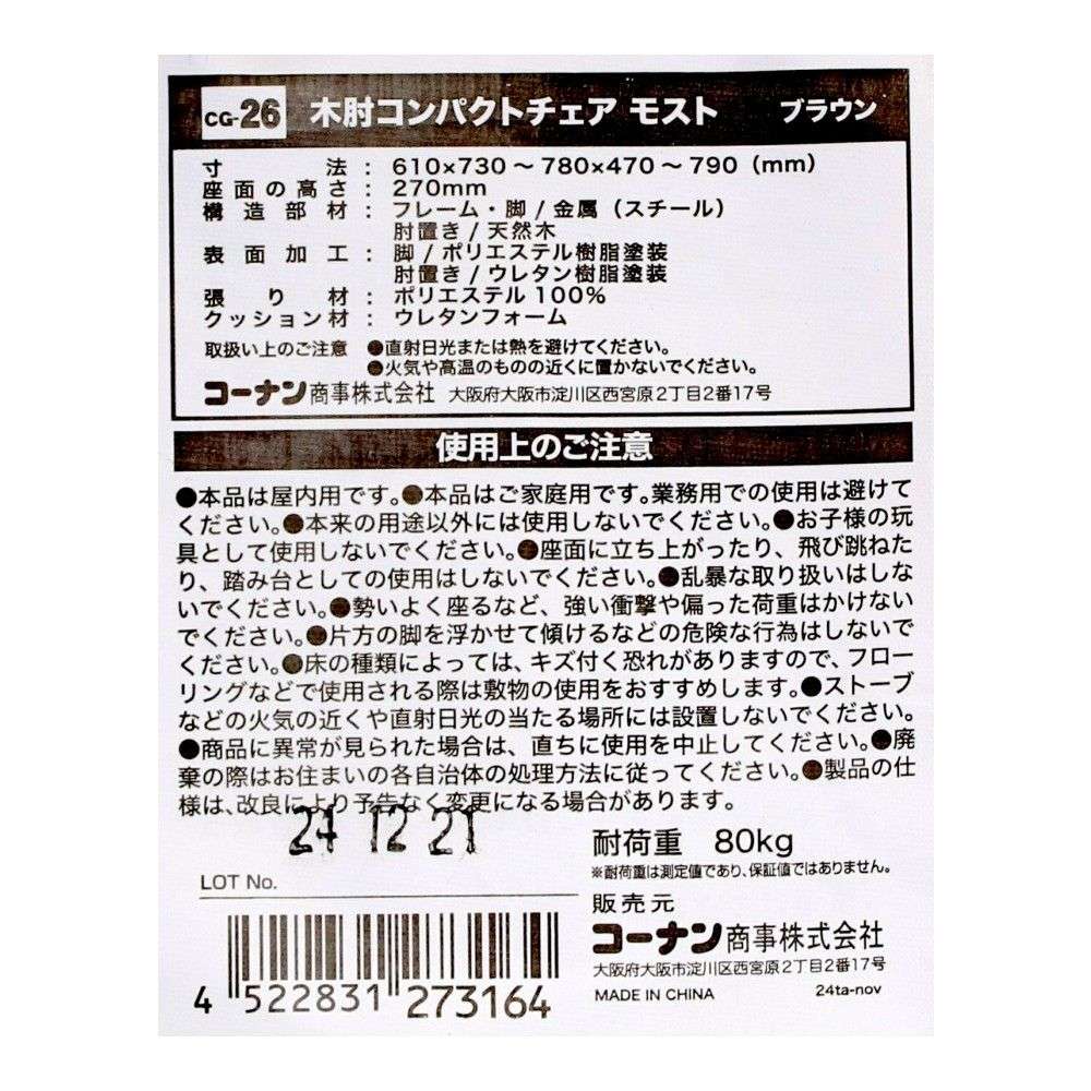 LIFELEX　木肘コンパクトチェア　モスト　ブラウン